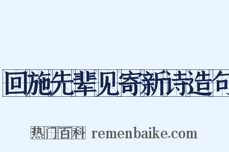 回施先辈见寄新诗造句是什么意思的图片